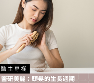 【醫生專欄】醫研美麗：頭髮的生長週期