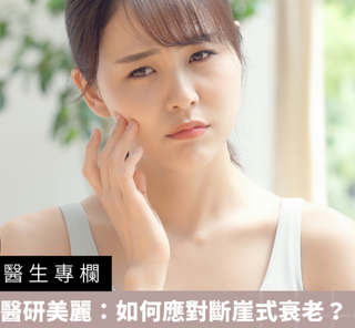 【醫生專欄】醫研美麗：如何應對斷崖式衰老？
