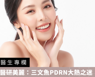 【醫生專欄】醫研美麗：三文魚PDRN 大熱之迷