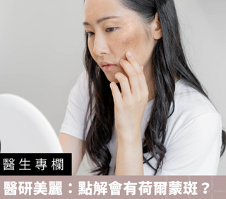 【醫生專欄】醫研美麗：點解會有荷爾蒙斑？