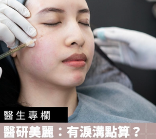 【醫生專欄】醫研美麗：有淚溝點算？