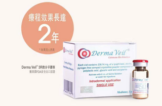 Derma Veil童顏針激生膠原蛋白！改善輪廓逆轉肌齡嫩滑皮膚