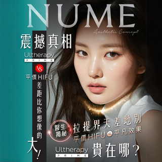 【醫生揭秘・震撼真相！Ultherapy Prime vs 平價HIFU】