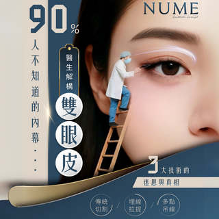 【全港首創5D環迴訂書機式雙眼皮｜30分鐘變天生美人｜閉眼0痕跡】
