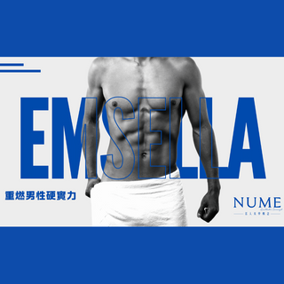 EMSELLA 重燃男性硬實力
