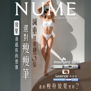 【醫生告訴你：減重 10% vs. 20%？選對方法，效果天差地別！最新一代 Mounjaro滿健樂 vs Saxenda 瘦瘦筆】