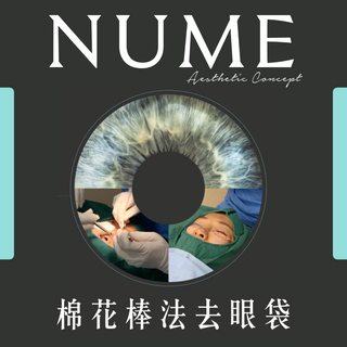 棉花棒法去眼袋