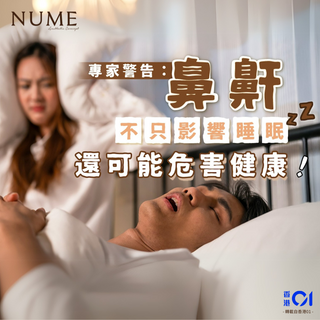 【專家警告：鼻鼾不只影響睡眠，還可能危害健康！】