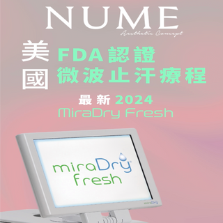 2025最新MiraDry Fresh止汗療程 60分鐘永久減少腋下汗水及異味