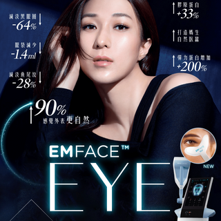 EMFACE EYE 科技突破｜無針無創｜擊退頑固眼袋、淚溝、黑眼圈、魚尾紋