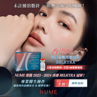 未註冊溶脂針 = 你無法承受的風險！香港唯一衛生署認可溶脂針 – Belkyra