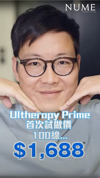 【震撼實測】東方昇的新一代超聲刀Ultherapy Prime 初體驗！