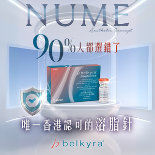 90%人都選錯！唯一香港認可的溶脂針是…？