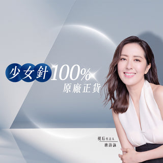 少女針 Ellanse  M型