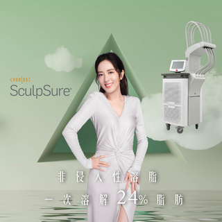 SculpSure® 非侵入性溶脂 「一次溶解24%脂肪 超越冷凍溶脂」