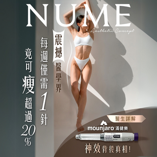 震撼醫學界！每週僅需1針，竟可瘦超過20%？醫生詳解Mounjaro神效背後真相！