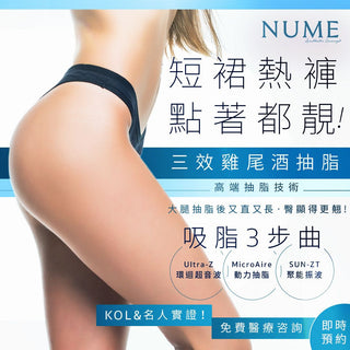 三效抽脂療程！露腰短裙熱褲，點著都靚！一次見效！
