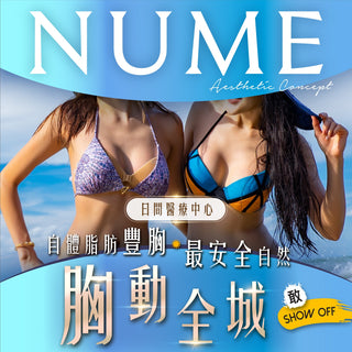 胸動全城 - 自體脂肪豐胸